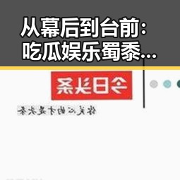 从幕后到台前:吃瓜娱乐蜀黍的成长与变革