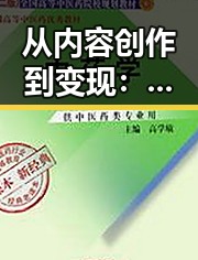 从内容创作到变现:今日头条赚钱之路全景回顾