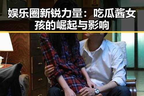 娱乐圈新锐力量：吃瓜酱女孩的崛起与影响