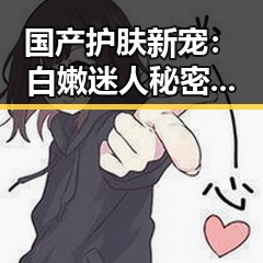 国产护肤新宠：白嫩迷人秘密全揭秘！✨