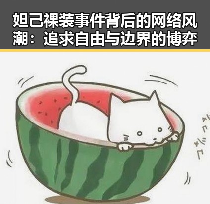 妲己裸装事件背后的网络风潮：追求自由与边界的博弈
