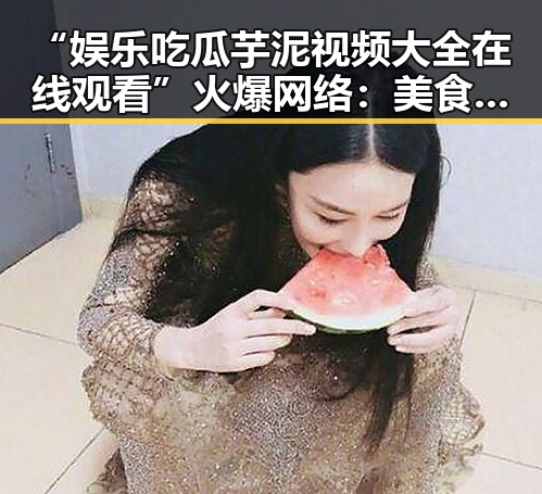 “娱乐吃瓜芋泥视频大全在线观看”火爆网络：美食、搞笑与温情并存的多元娱乐潮流