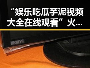 “娱乐吃瓜芋泥视频大全在线观看”火爆网络：美食、搞笑与温情并存的多元娱乐潮流
