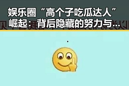 娱乐圈“高个子吃瓜达人”崛起：背后隐藏的努力与未来潜力