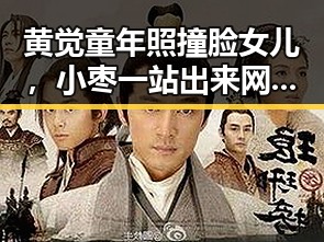 黄觉童年照撞脸女儿，小枣一站出来网友炸锅啦！