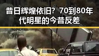 昔日辉煌依旧？70到80年代明星的今昔反差