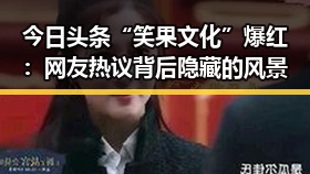 今日头条“笑果文化”爆红:网友热议背后隐藏的风景