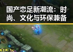 国产恋足新潮流：时尚、文化与环保兼备