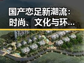 国产恋足新潮流：时尚、文化与环保兼备