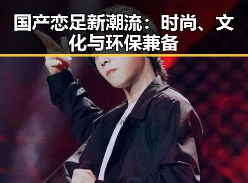 国产恋足新潮流：时尚、文化与环保兼备