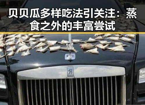 贝贝瓜多样吃法引关注:蒸食之外的丰富尝试