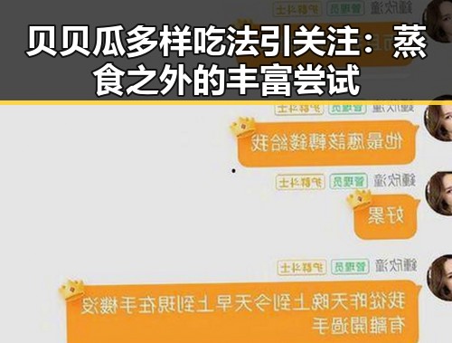 贝贝瓜多样吃法引关注:蒸食之外的丰富尝试