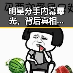 明星分手内幕曝光,背后真相竟如此震惊!💥