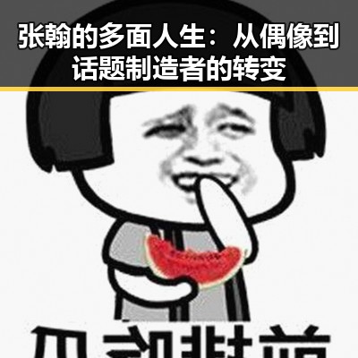 张翰的多面人生：从偶像到话题制造者的转变