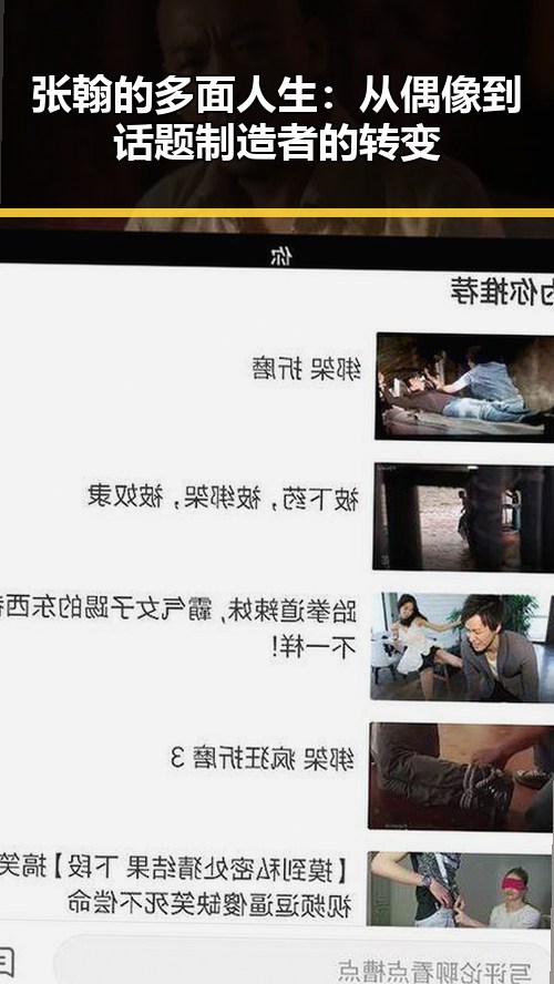 张翰的多面人生：从偶像到话题制造者的转变