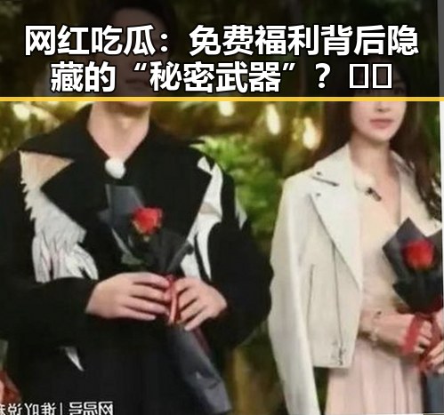 网红吃瓜：免费福利背后隐藏的“秘密武器”？🎁🔥
