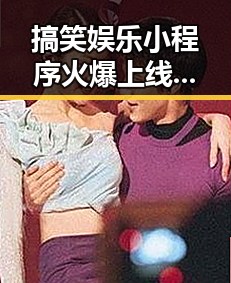 搞笑娱乐小程序火爆上线,网友纷纷狂笑不止!