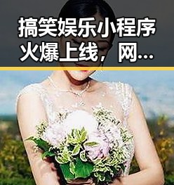 搞笑娱乐小程序火爆上线,网友纷纷狂笑不止!