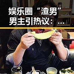 娱乐圈“渣男”男主引热议:背后真相与深层解析