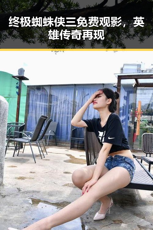 终极蜘蛛侠三免费观影，英雄传奇再现