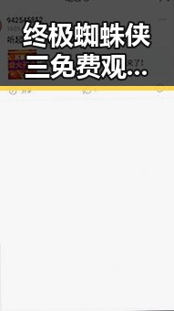 终极蜘蛛侠三免费观影,英雄传奇再现
