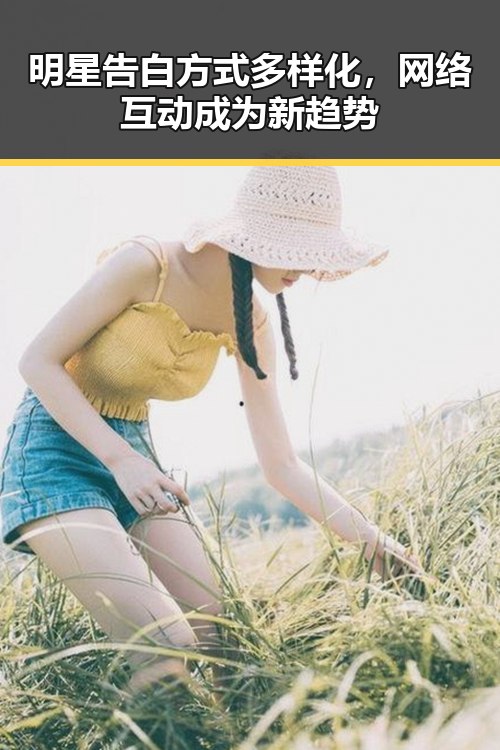 明星告白方式多样化，网络互动成为新趋势