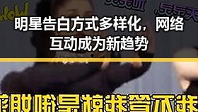 明星告白方式多样化，网络互动成为新趋势