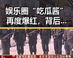 娱乐圈“吃瓜酱”再度爆红，背后深藏的多重因素引发热议